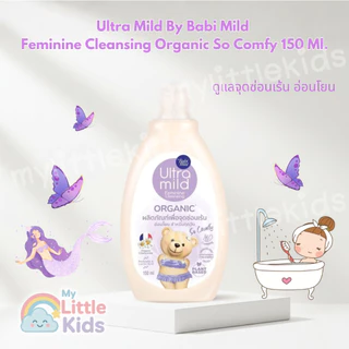 Ultra Mild by Babi Mild น้ำยาอนามัย สูตร Organic So Comfy (150ml) ลดกลิ่นอับ ปรับ pH Balance อ่อนโยนต่อจุดซ่อนเร้น