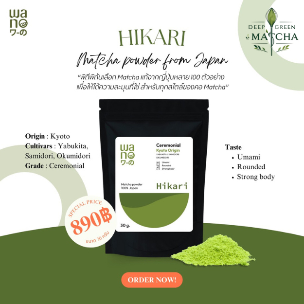 ผงมัทฉะ Deep Green Matcha  [Wano Hikari] มัทฉะ ผงมัทฉะเกรดพิธีการ แท้ 100% จากญี่ปุ่น ขนาด 30 กรัม