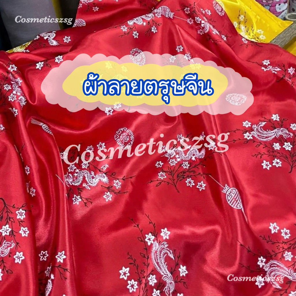 ผ้าลายตรุษจีน ลายมังกร ตัดชุดกี่เพ้า ปูโต๊ะไหว้เจ้า กินเจ ผ้าพร็อพเนื้อมันเงา ถ่ายรูปสินค้า ผ้าเครปต่วนซาติน ผ้าปูปิกนิก