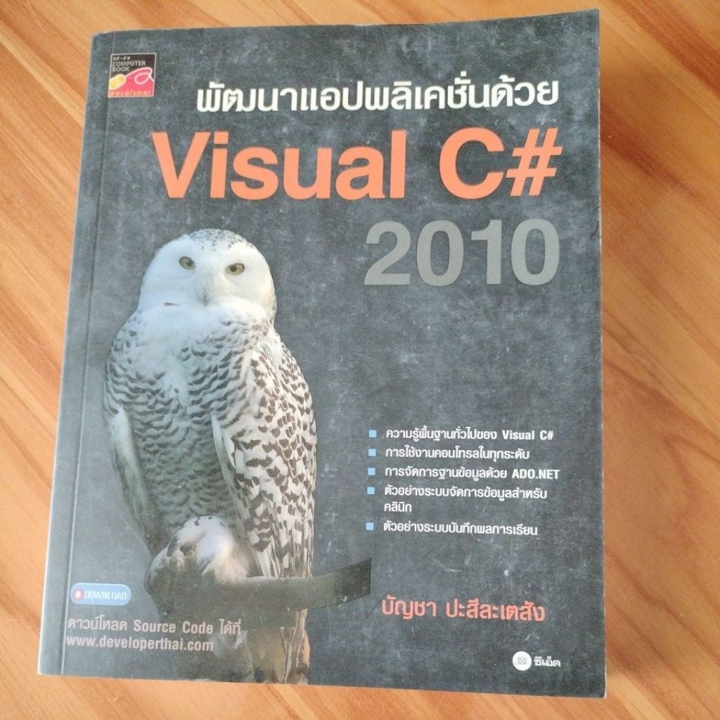 พัฒนาแอปพลิเคชั่นด้วย Visual C# 2010 - บัญชา ปะสีละเตสัง