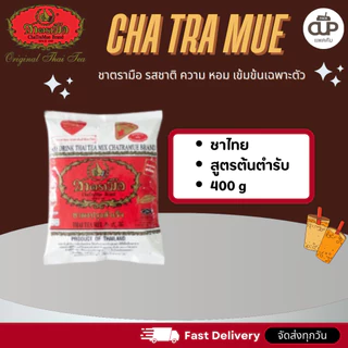 ชาตรามือ ชาไทย สูตรต้นตำรับ สูตรโกลด์เลเบล สูตรเอ็กซ์ตร้าโกลด์ ชาเขียว สูตรนม สูตรเอ็กซ์ตร้ากรีน