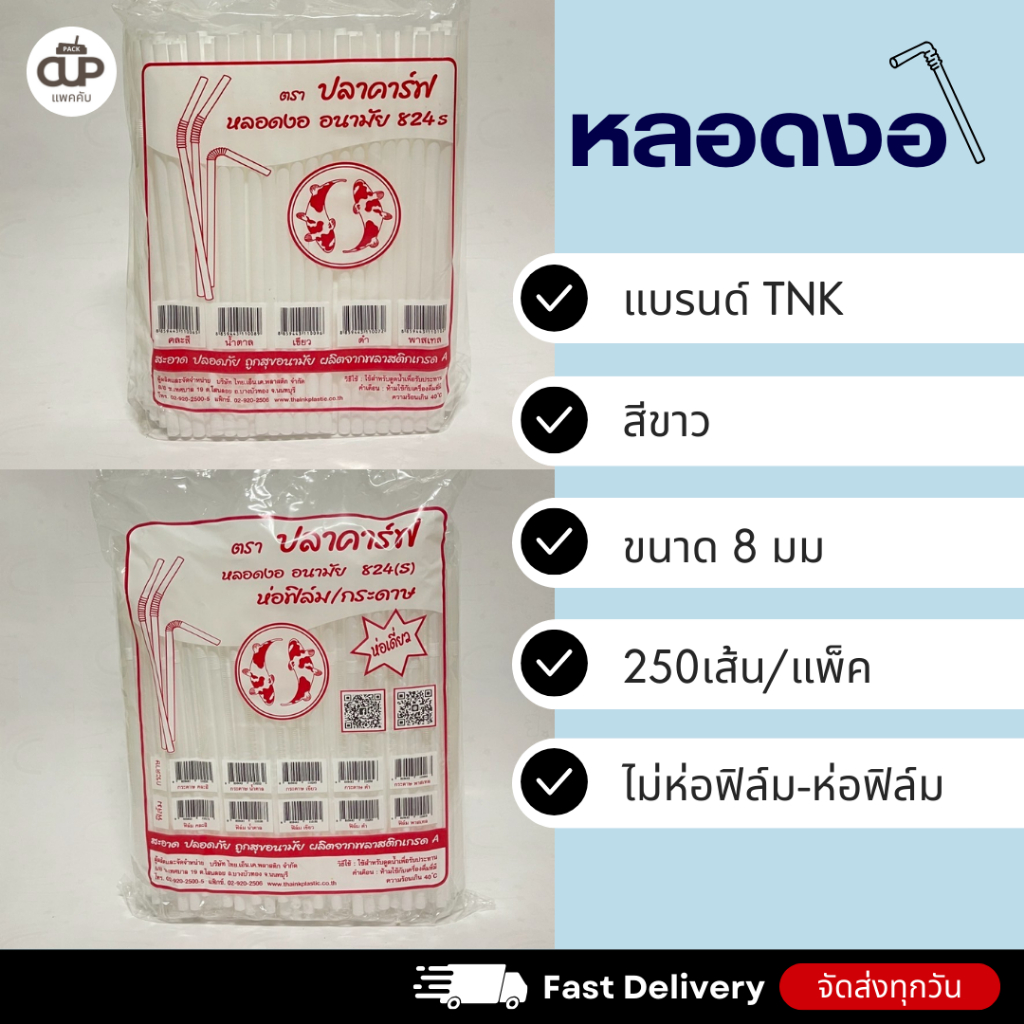 หลอดพลาสติก หลอดงอ 8 มิล แบบห่อฟิล์ม และไม่ห่อฟิล์ม ตราปลาคาร์ฟ 1 แพ็ค 250 เส้น ราคา ถูกที่สุด ดีลบีเคเค แกลเลอรีภาพที่ 6