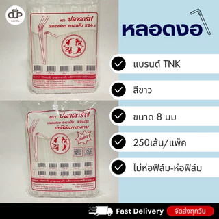 หลอดพลาสติก หลอดงอ 8 มิล แบบห่อฟิล์ม และไม่ห่อฟิล์ม ตราปลาคาร์ฟ 1 แพ็ค 250 เส้น
