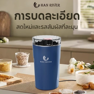 HAN RIVER เครื่องบดผงไฟฟ้า 250W บดละเอียดใน 10s ใบมีดสแตนเลส บดกาแฟ เครื่องเทศ ข้าวคั่ว อเนกประสงค์