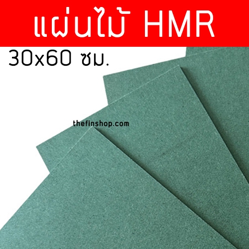 แผ่นไม้เขียว แผ่นไม้HMR ทนความชื้น ขนาด 30x60 cm ความหนา 4-18 มิล