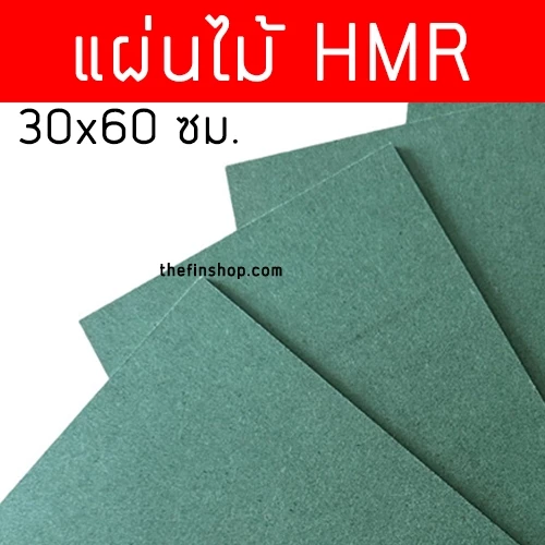 แผ่นไม้เขียว แผ่นไม้HMR ทนความชื้น ขนาด 30x60 cm ความหนา 4-18 มิล