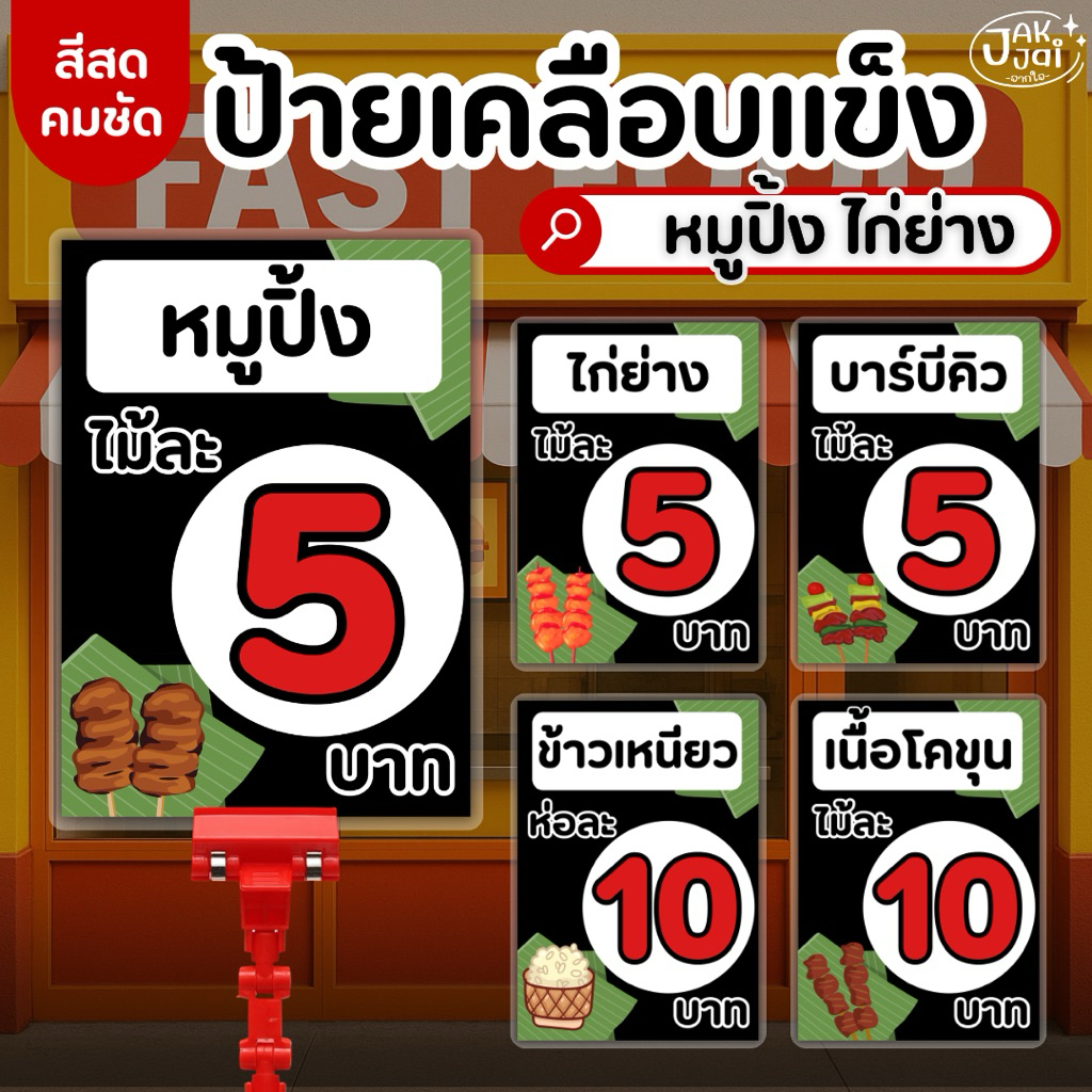 ✅พร้อมส่ง! ป้ายเมนูแนะนำ ป้ายหมูปิ้ง ไก่ย่าง ข้าวเหนียว/ป้ายเคลือบแข็ง เคลือบใส กันน้ำ ตกแต่งร้าน (ราคาต่อแผ่น) - jakjai