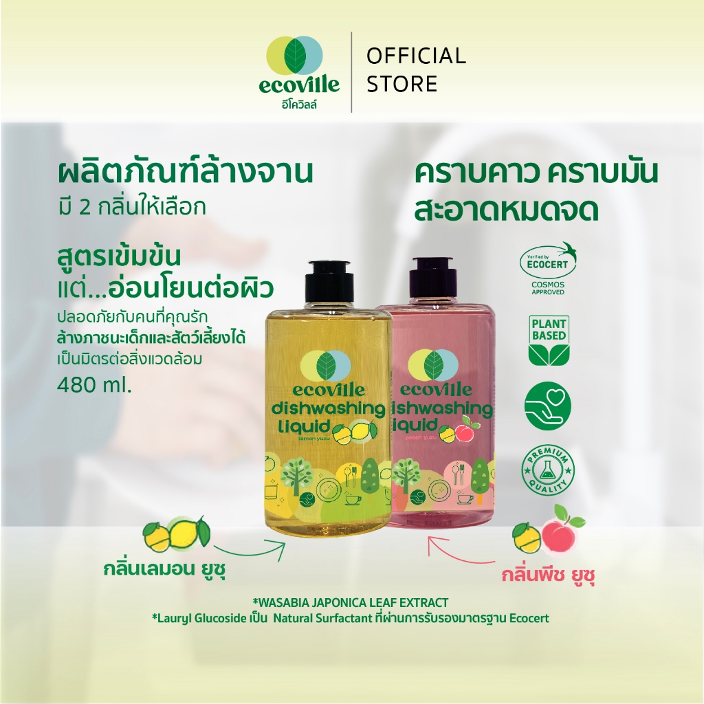 [ของแถม] Ecoville น้ำยาล้างจาน 480ml – มี 2 กลิ่นให้เลือก เลม่อนยูซุ/พีชยูซุ | สูตรอ่อนโยน