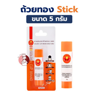 ยาหม่องถ้วยทอง ชนิดแท่ง ถ้วยทอง Stick ขนาด 5 กรัม