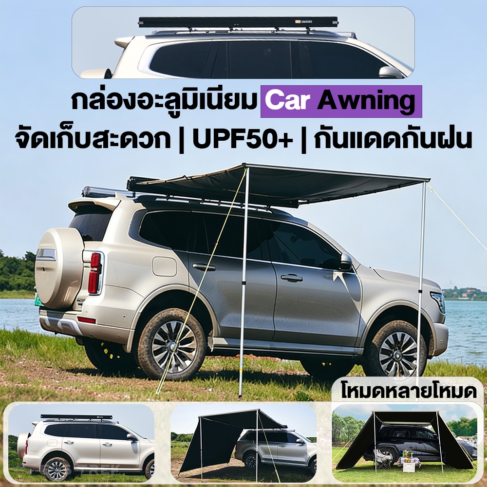 กันสาดข้างรถยนต์ อลูมิเนียม 2x3M Car Awning Aluminium แข็งแรง กันแดด ติดตั้งกับ SUV แคมป์ปิ้ง