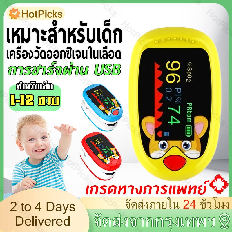 ชาร์จไฟได้ เด็ก เครื่องวัดความอิ่มตัวของออกซิเจนในเลือด Pulse Oximeter kids เหมาะสำหรับเด็ก 1-12ปี