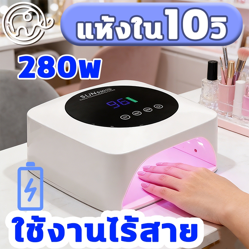 เครื่องอบเล็บ แห้งไว 10 วินาที  280W เครื่องอบเล็บเจล เครื่องอบเล็บแบบพกพา  UV LED แสงบลูช่วยยับยั้งแบคทีเรีย
