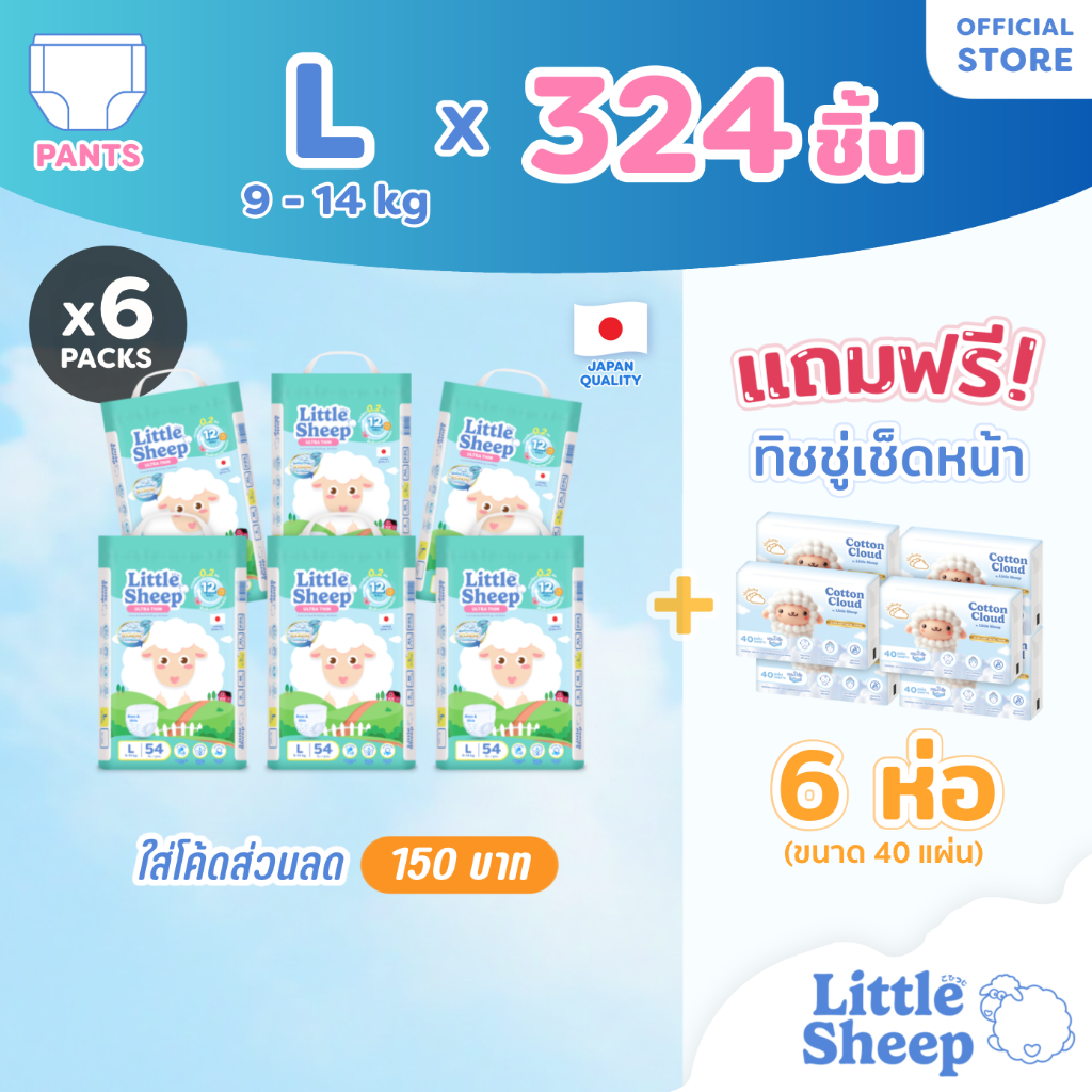 [6 แถม 6] Little Sheep L x6 แพ็ก 324 ชิ้น ฟรีทิชชู่เช็ดหน้า x6 กางเกงผ้าอ้อมเด็ก บาง นุ่ม แห้งสบาย [ส่งฟรี]