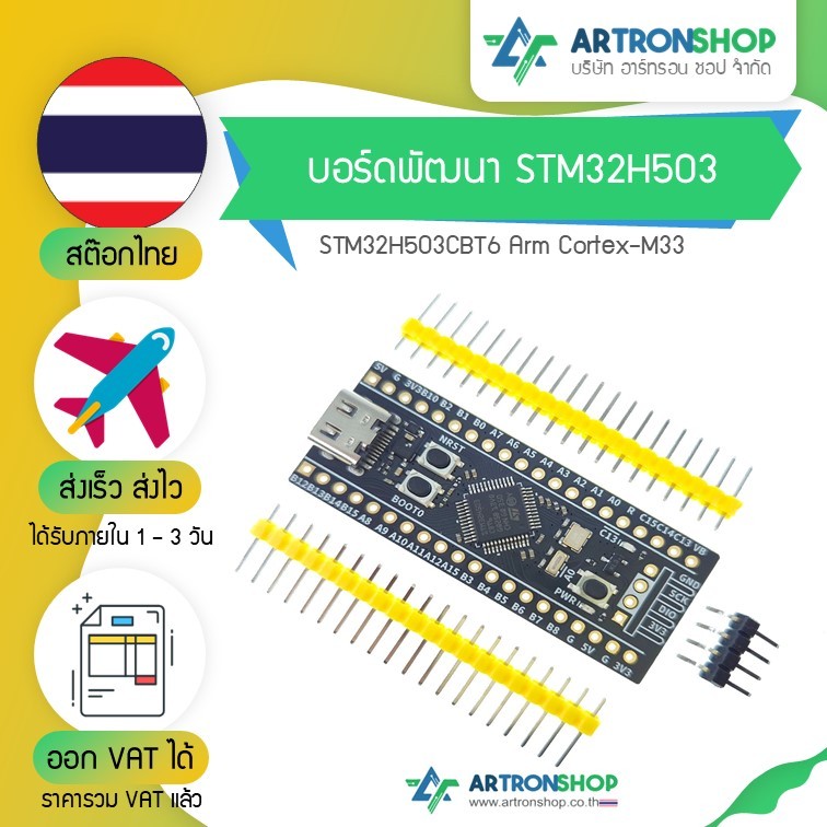 บอร์ดพัฒนา STM32H503 STM32H503CBT6 Arm Cortex-M33