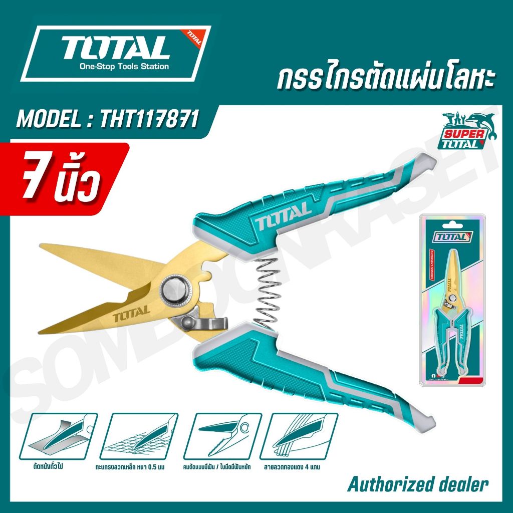 Total กรรไกรตัดแผ่นโลหะ ขนาด 7 นิ้ว รุ่น THT117871 / 8นิ้ว รุ่น THT118871 ( กรรไกรช่างไฟฟ้า ) ( Electrician's Scissors )