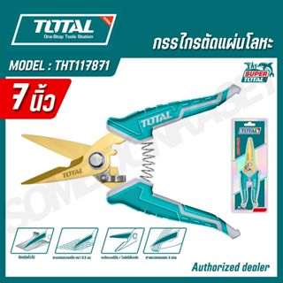 Total กรรไกรตัดแผ่นโลหะ ขนาด 7 นิ้ว รุ่น THT117871 / 8นิ้ว ร…