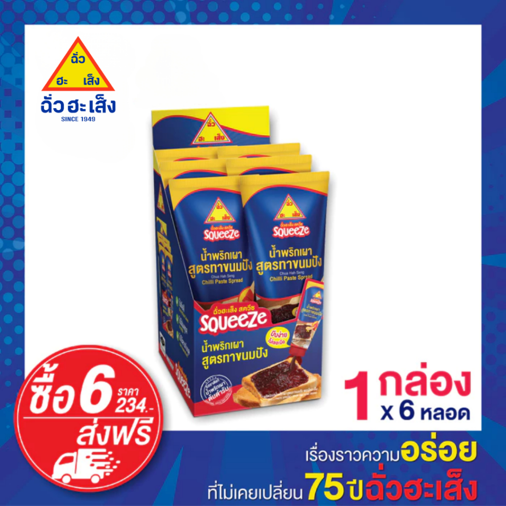 ฉั่วฮะเส็ง "สควีซ" น้ำพริกเผา สูตรทาขนมปัง 150 กรัม (หลอดบีบ) กดซื้อ 6 หลอด รับราคาพิเศษ