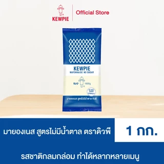 KEWPIE Mayonnaise No Sugar มายองเนส สูตรไม่มีน้ำตาล คิวพี ขนาด 1 กิโลกรัม