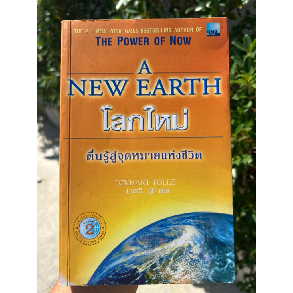 A NEW EARTH โลกใหม่ : ECKHART TOLLE / สภาพดี ไม่มีขีดเขียน สะอาด สมบูรณ์**