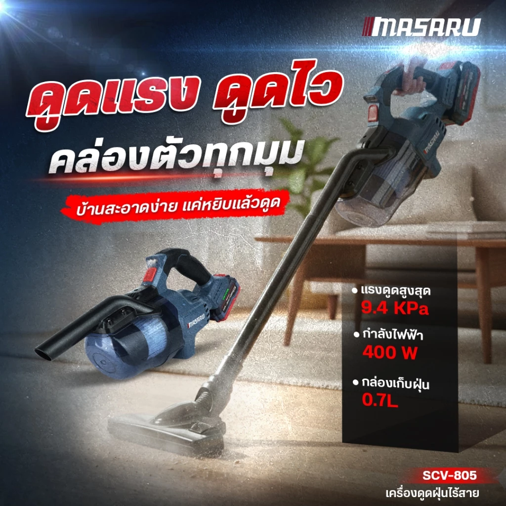 เครื่องดูดฝุ่นไร้สาย MASARU SCV-805/SCV-815 เครื่องดูดฝุ่น 20V หัวดูด 4 หัว ดูดฝุ่น ทำความสะอาด thumbnail 6