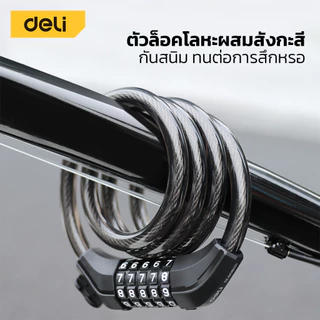 Deli กุญแจจักรยาน ที่ล็อคล้อ สลิงล็อคล้อ ทนทาน ป้องกันโจร ไม่ขึ้นสนิม ตัวล็อคอย่างดี Bar Lock