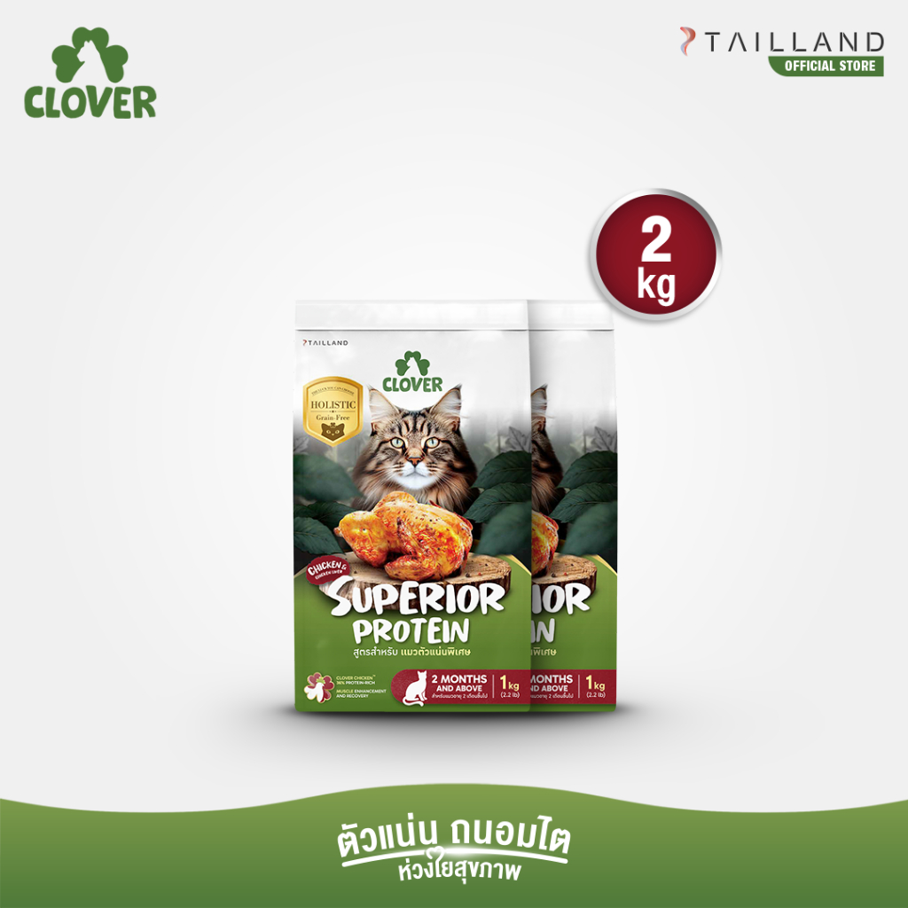 Clover สูตร Superior Protein (2 kg) ตัวแน่นพิเศษแน่ สำหรับแมวตัวแน่นพิเศษ อาหารแมว holistic grain-free ตัวแน่น ถนอมไต