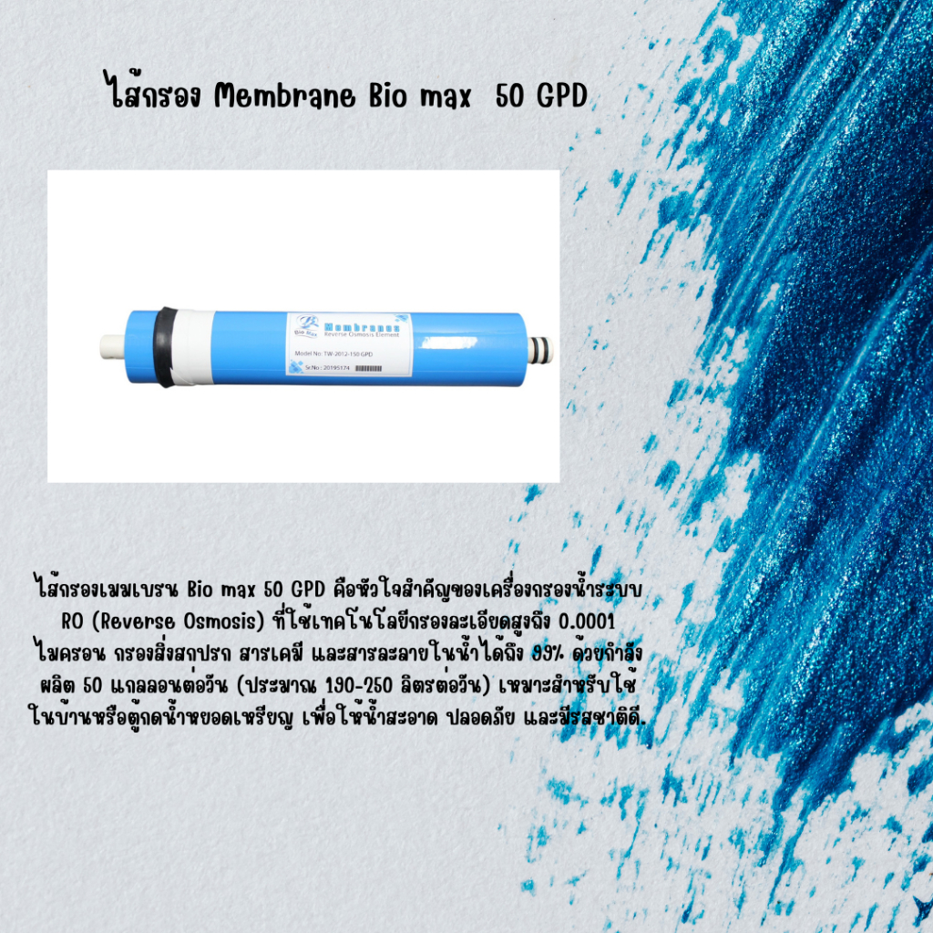 ไส้กรองเมมเบรน Bio Max 150 GPD