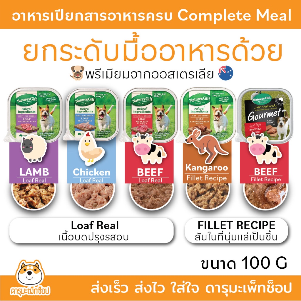 สารอาหารครบ กินง่าย หอม อาหารเปียกสุนัข Nature's Gift เนเจอร์ส กิ๊ฟท์ อาหารเปียกสำหรับสุนัข 2เดือนขึ้นไป 100g