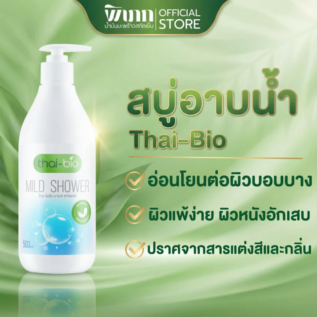 thai bio Mild Shower(500 ml.) สบู่ ครีมอาบน้ำ ผิวหนังอักเสบ อ่อนโยน ผิวแพ้ง่าย ผิวบอบบาง