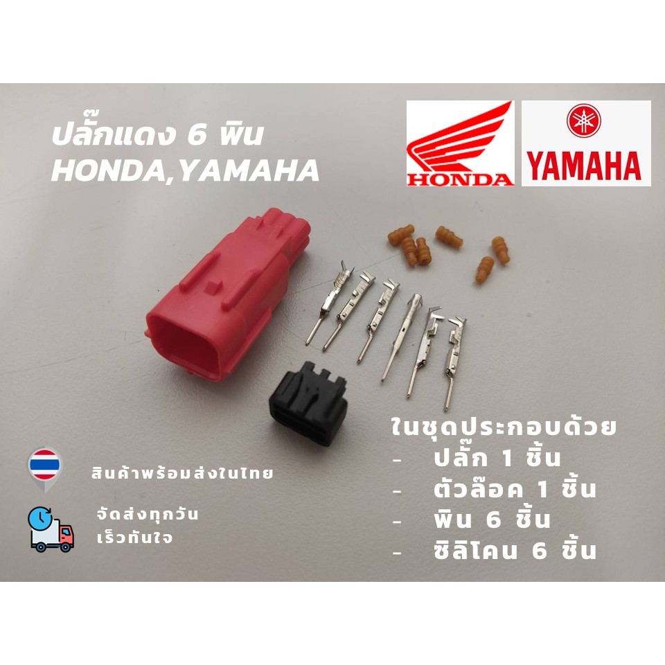 ปลั๊ก 6 พิน S6 Honda,Yamaha