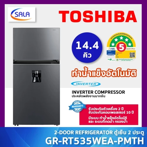 TOSHIBA ตู้เย็น ขนาด 14.4 คิว ทำน้ำแข็งอัตโนมัติ รุ่น GR-RT535WEA-PMTH(06) ระบบ INVERTER ประหยัดไฟ 5 ดาว รับประกัน 10 ปี