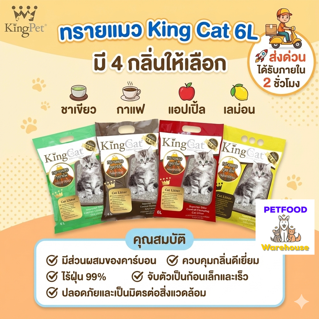 [ส่งด่วน!! 🛵] King Cat ภูเขาไฟ คิงส์แคท 6ลิตร มี4กลิ่น