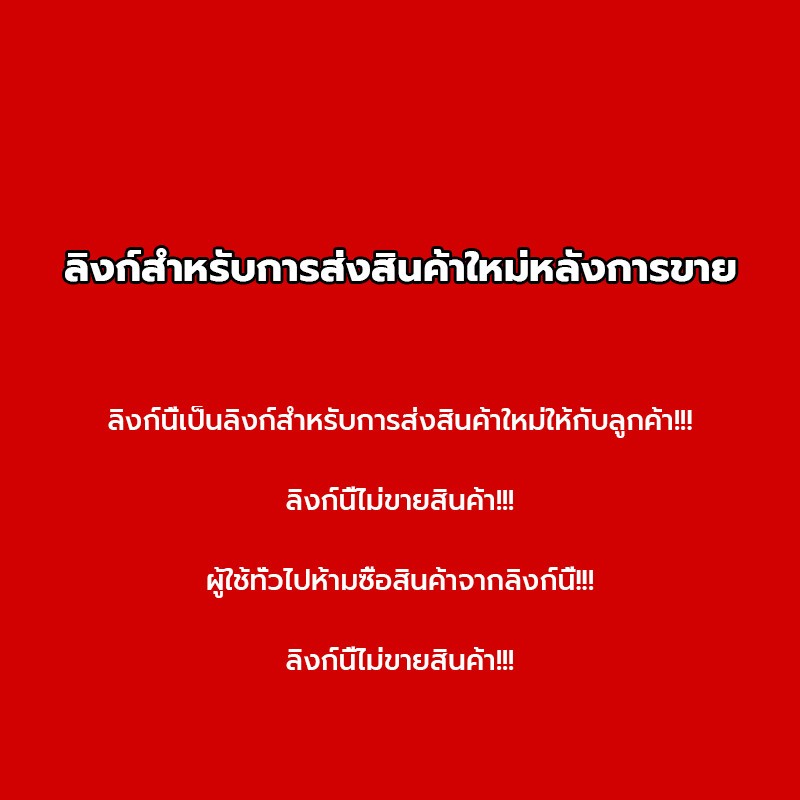 ลิงก์การจัดส่งซ้ำหลังการขาย ลูกค้าทั่วไปห้ามซื้อ！！！