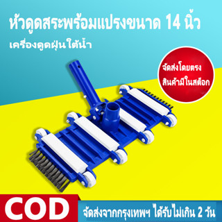 หัวดูดตะกอนสระว่ายน้ำ 14 นิ้ว ทนทาน ใช้งานง่าย