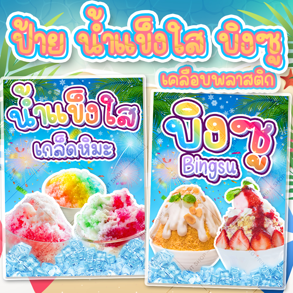 ป้ายน้ำแข็งใส บิงซู เคลือบพลาสติกแข็ง ขนาด A4 น้ำแข็งใส บิงซูbingsu