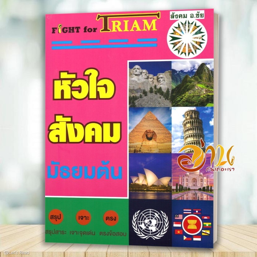 หนังสือ หัวใจสังคมมัธยมต้น  ผู้แต่ง ชัย ลาภเพิ่มทวี สนพ.หจก.ชัยติวเตอร์สังคม BK03 set 5