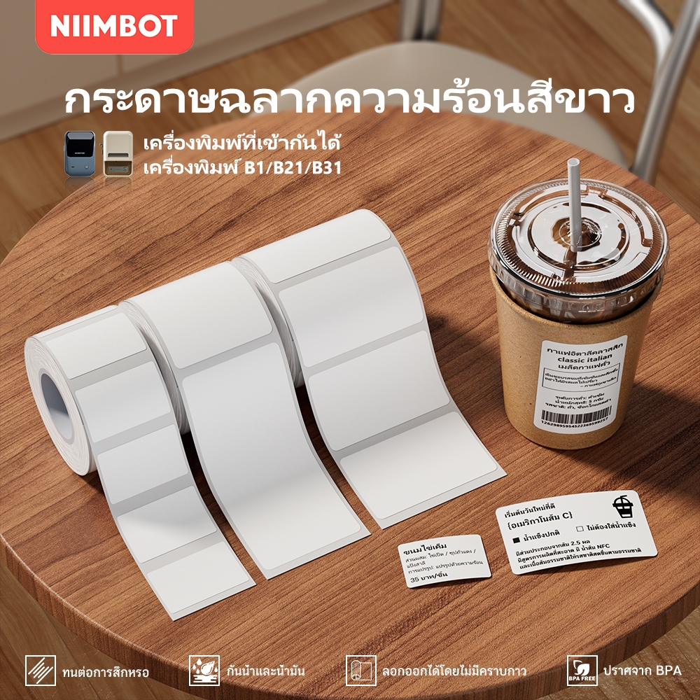 NIIMBOT B21 B1 B3S สติกเกอร์ฉลากความร้อนสีขาวกันน้ำและกันน้ำมันอาหารสำนักงานสติกเกอร์ราคาชีวิต