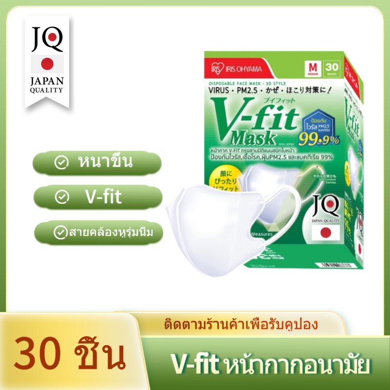 [จัดส่งจากประเทศไทย]IRIS OHYAMA V-fit Face Mask 30 ชิ้น วีฟิต แมสหน้าเรียว หน้ากา ใส่สบาย หน้ากากอนามัย