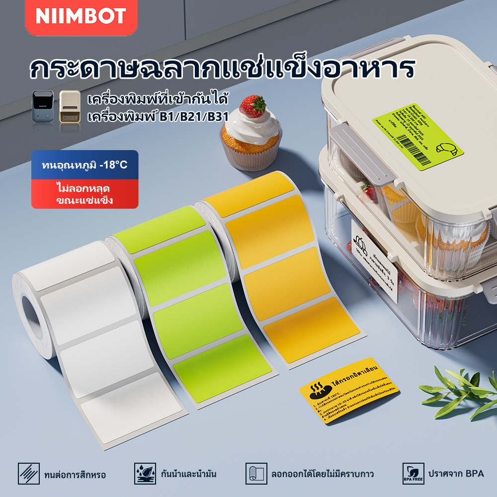 NIIMBOT B21/B1/B3S ฉลากสติ๊กเกอร์ช่องแช่แข็งกันน้ำและกันน้ำมัน เหมาะสำหรับจัดเก็บประเภทอาหารแช่แข็ง