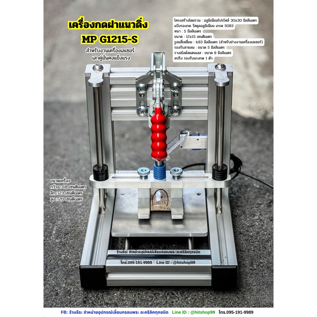 เครื่องกดฝาแนวดิ่ง MP G1215-Sตัวใหญ่ สำหรับงานเครื่องเลเซอร์ เสาคู่มั่นคงแข็งแรง