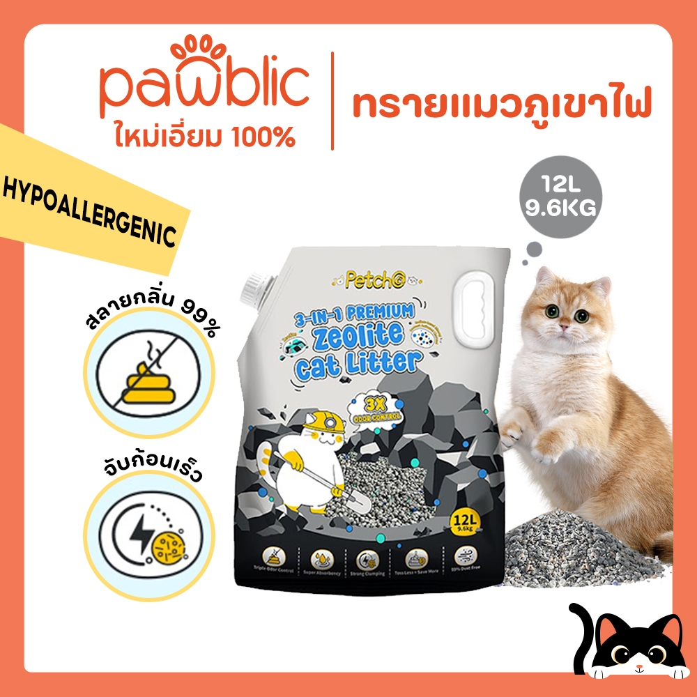 Pawblic × Petcho 🐱ทรายแมวภูเขาไฟ 12L / 9.6KG ทรายแมวซีโอไลท์พรีเมียม 3-in-1 ดูดกลิ่นแรง 99% จับตัวเป็นก้อนเร็ว ฝุ่นน้อย