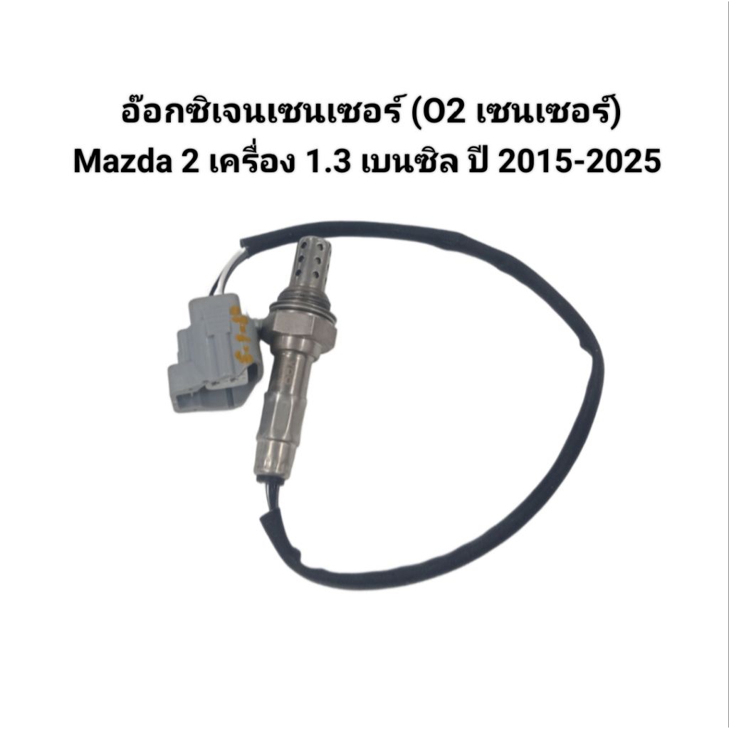 อ๊อกซิเจนเซนเซอร์ (O2 Sensor) ตัวหลัง Mazda 2 เครื่องเบนซิน 1.3 ปี 2015-2025 Skuactiv เบอร์ 29100022