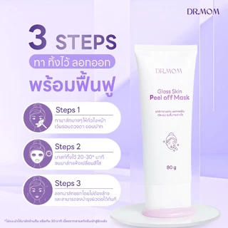มาส์กกระจก สูตรเข้มขัน ดอกเตอร์มัม | Dr.Mom Glass Skin Peel of Mask 80 g