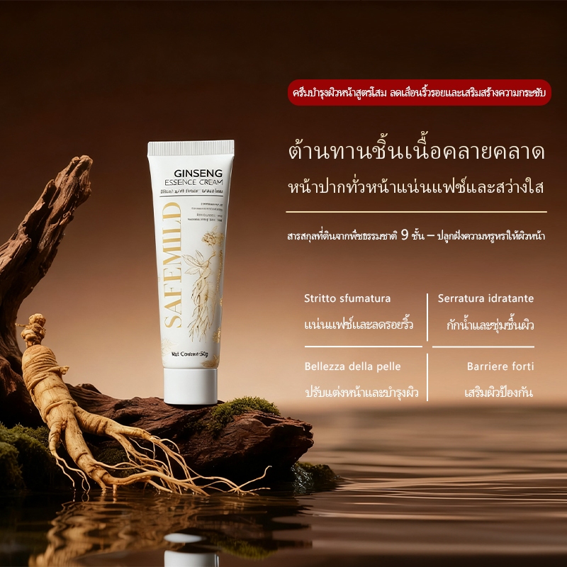 [ต่อต้านริ้วรอย] ครีมบำรุงผิวโสม SAFEMILD three-in-one แท้ 100% 50g ป้องกัน ลด และเลือนริ้วรอย