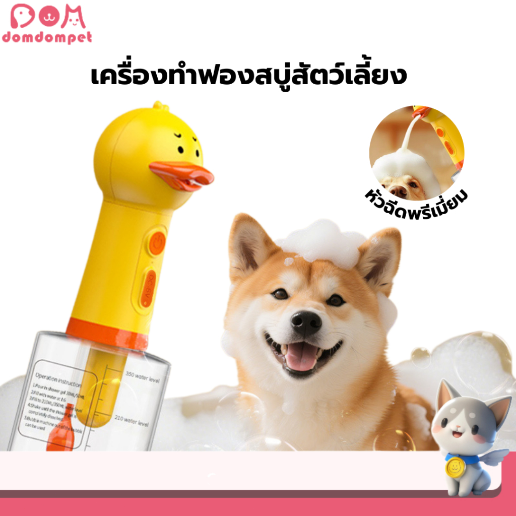 Domdompet เครื่องทำโฟม  เครื่องจ่ายสบู่อัตโนมัติ สำหรับอาบน้ำสัตว์เลี้ยง ใช้งานง่ายสะดวก