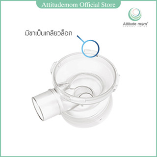 Attitude Mom ข้อต่ออุปกรณ์ปั๊มนม (1ชิ้น)