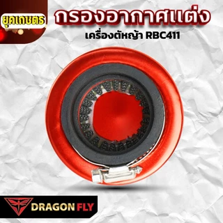 กรองอากาศเเต่งซิ่ง เครื่องตัดหญ้า RBC411(ZE-0058)