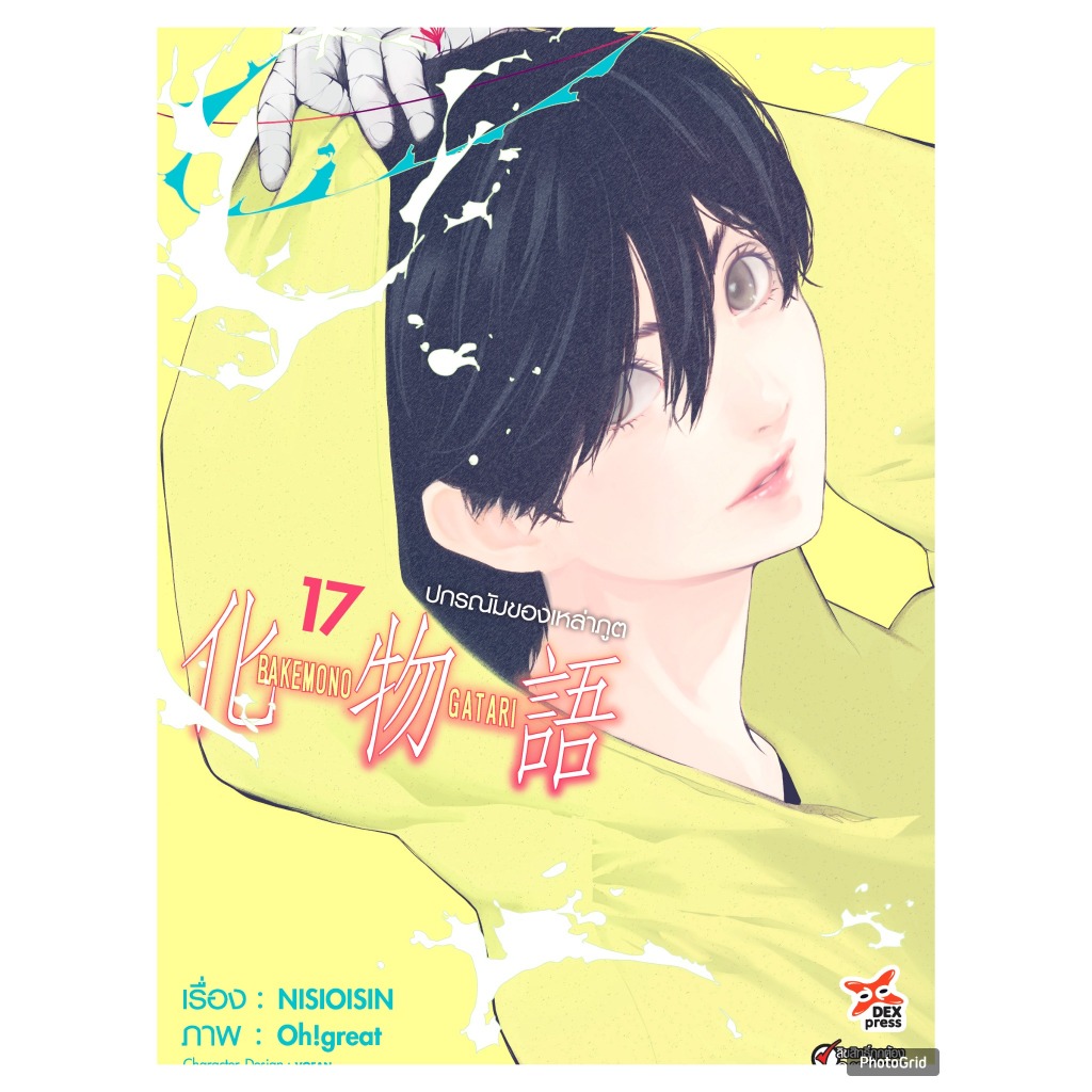 ปกรณัมของเหล่าภูต BAKEMONOGATARI เล่มที่ 17 หนังสือการ์ตูน มังงะ ปกรณัม dex 02/69
