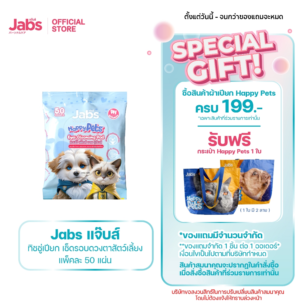 Jabs Happy Pets Eye Wipes ทิชชู่เปียก เช็ดตาสัตว์เลี้ยง แจ๊บส์ แผ่นกลม ขนาด 7.5 ซม.  50 แผ่น x1