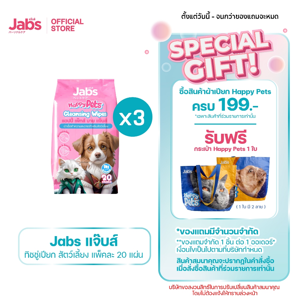 Jabs Happy Pets Wipes ทิชชู่เปียก สัตว์เลี้ยง แจ๊บส์  20 แผ่น x3